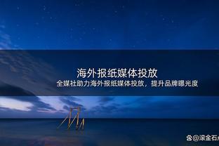 琼斯本场数据：1粒进球，2次关键传球，5射3正，评分8.6分